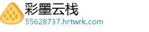彩墨云栈
